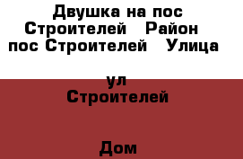 Двушка на пос Строителей › Район ­ пос Строителей › Улица ­ ул Строителей › Дом ­ 11 › Общая площадь ­ 44 › Цена ­ 950 000 - Челябинская обл., Златоуст г. Недвижимость » Квартиры продажа   . Челябинская обл.